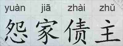 怨家债主的拼音