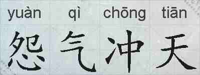 怨气冲天的拼音