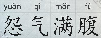 怨气满腹的拼音