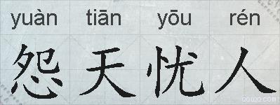 怨天忧人的拼音