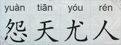 怨天尤人的拼音