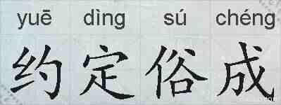 约定俗成的拼音