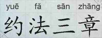 约法三章的拼音