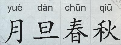 月旦春秋的拼音
