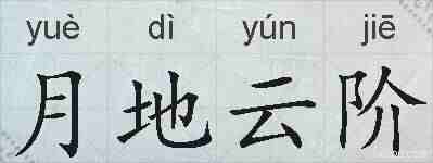月地云阶的拼音