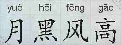 月黑风高的拼音