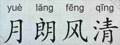 月朗风清的拼音