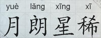 月朗星稀的拼音