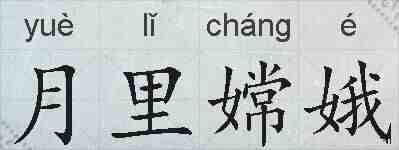 月里嫦娥的拼音