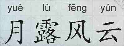 月露风云的拼音