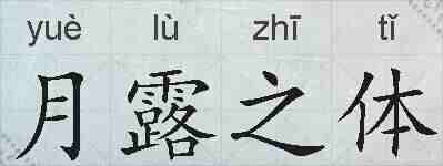 月露之体的拼音