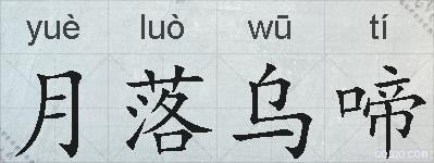 月落乌啼的拼音