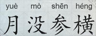 月没参横的拼音