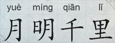 月明千里的拼音
