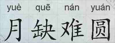 月缺难圆的拼音