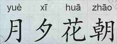 月夕花朝的拼音