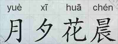 月夕花晨的拼音