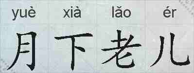 月下老儿的拼音