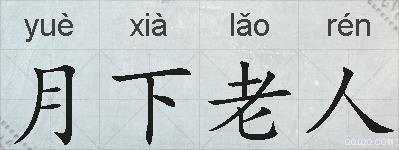 月下老人的拼音