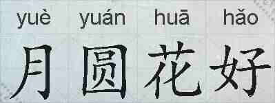 月圆花好的拼音