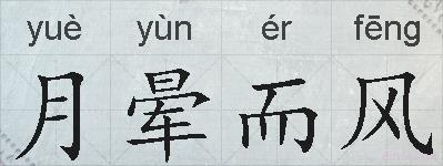 月晕而风的拼音