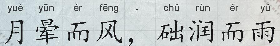月晕而风，础润而雨的拼音