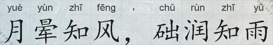 月晕知风，础润知雨的拼音