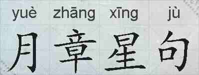 月章星句的拼音