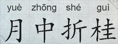 月中折桂的拼音