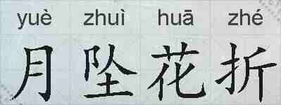 月坠花折的拼音