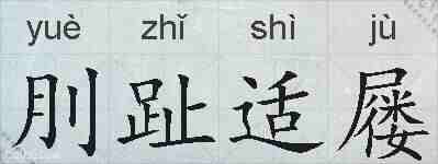 刖趾适屦的拼音