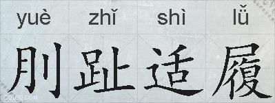 刖趾适履的拼音