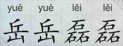 岳岳磊磊的拼音