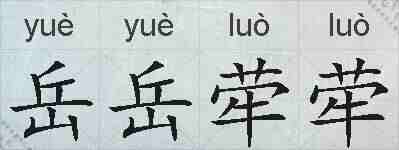 岳岳荦荦的拼音