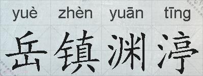 岳镇渊渟的拼音