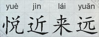悦近来远的拼音