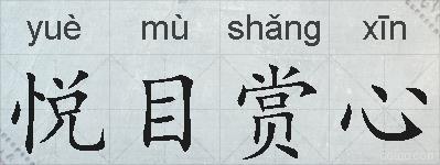 悦目赏心的拼音