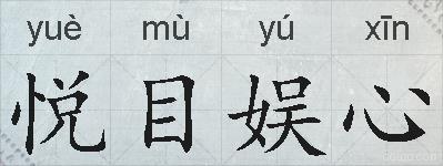悦目娱心的拼音