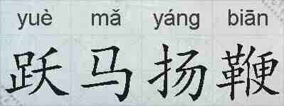跃马扬鞭的拼音