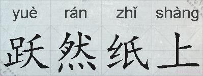 跃然纸上的拼音