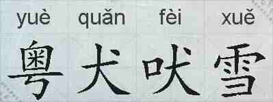 粤犬吠雪的拼音