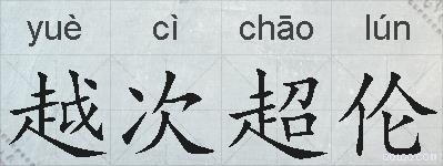 越次超伦的拼音