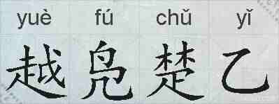 越凫楚乙的拼音