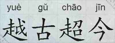 越古超今的拼音