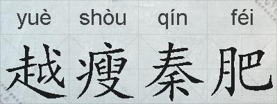 越瘦秦肥的拼音