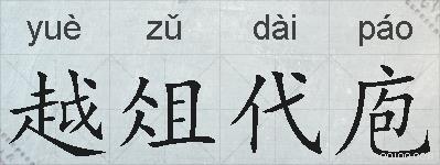 越俎代庖的拼音