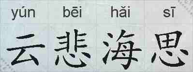 云悲海思的拼音