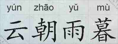 云朝雨暮的拼音