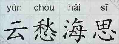 云愁海思的拼音