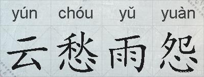云愁雨怨的拼音
